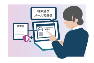 メールで通知し、Web上で書類を受け取る