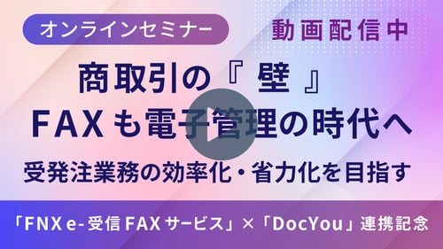 商取引の壁。FAXも電子管理の時代へ。受発注業務の効率化・省力化を目指す。