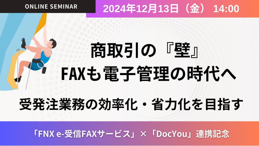 株式会社ネクスウェイ様主催セミナー「商取引DXの壁　FAXも電子管理の時代へ！」
