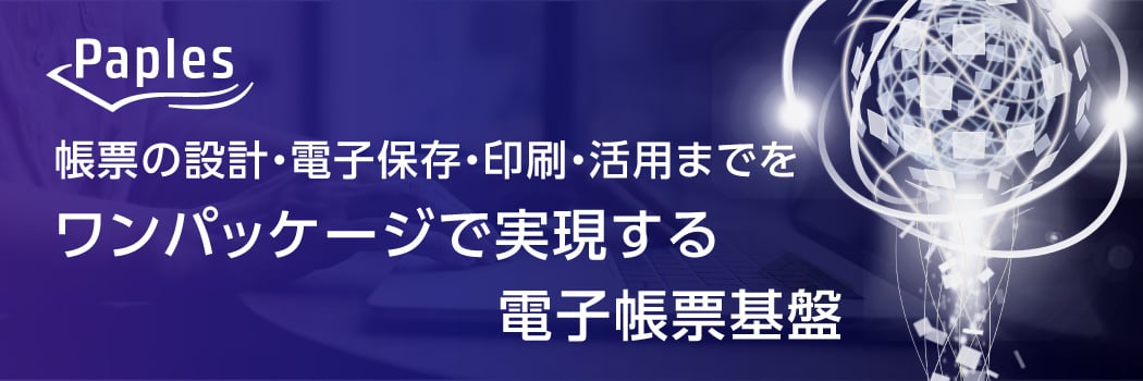 統合電子帳票基盤システム Paples（パピレス）