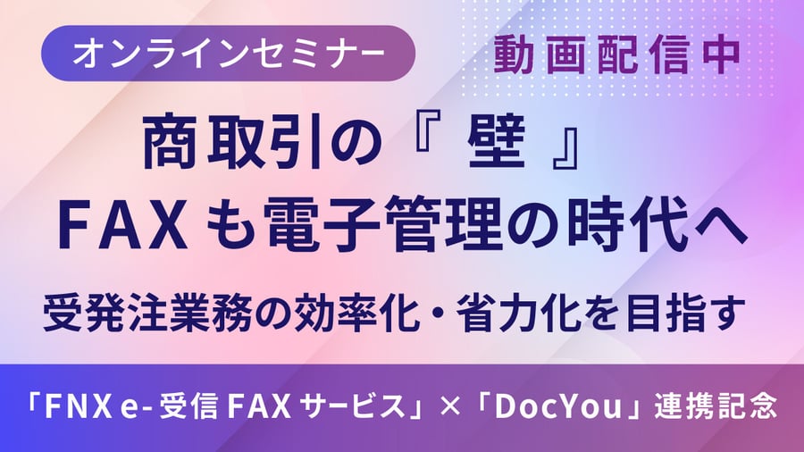 オンラインセミナー「商取引の『壁』FAXも電子管理の時代へ　受発注業務の効率化・省力化を目指す」