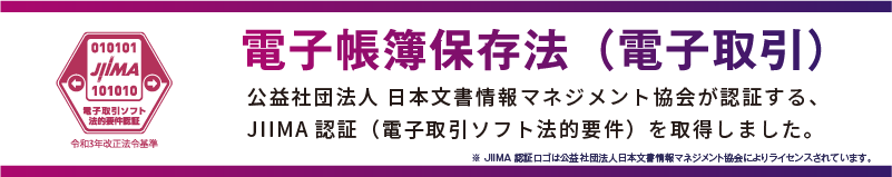 JIIMA認証を取得していますので電子帳簿保存法の対応にも使えます