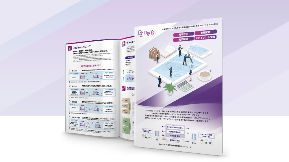 電子契約サービス「DocYou」のサービスパンフレット
