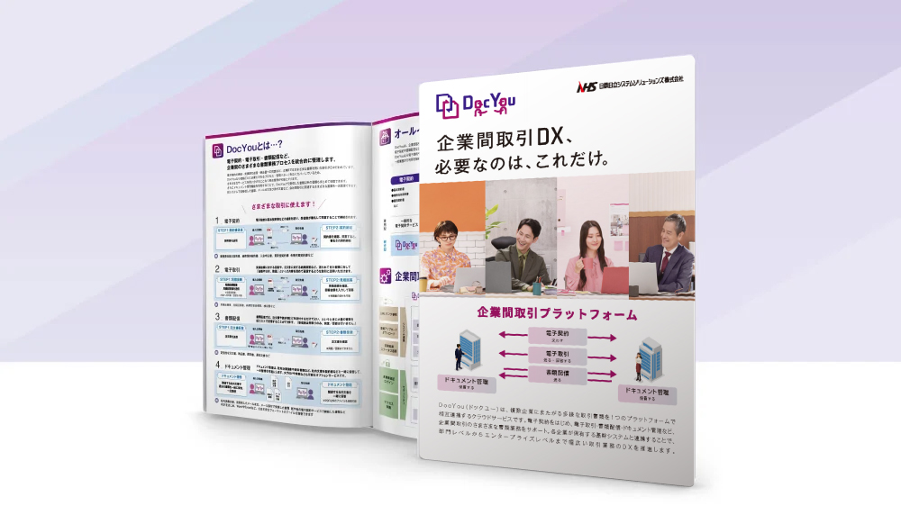 電子契約サービス「DocYou」パンフレット