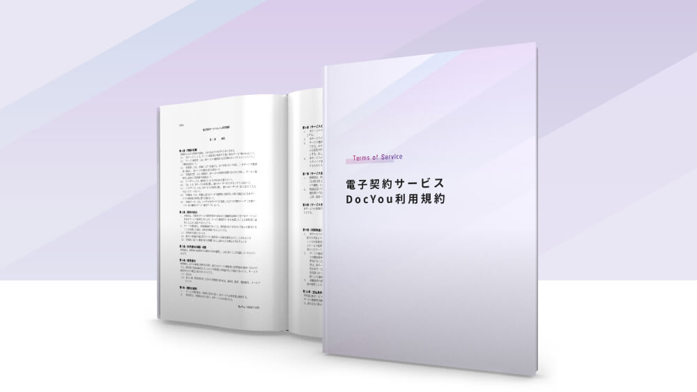 DocYou_資料DLサムネイル_利用規約