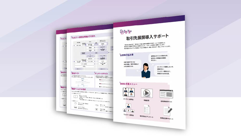 DocYou_資料DLサムネイル_取引先展開導入サポート資料