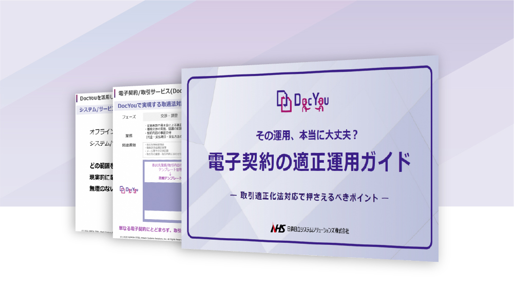 電子契約の適正運用ガイド―取適法への対応ポイント―