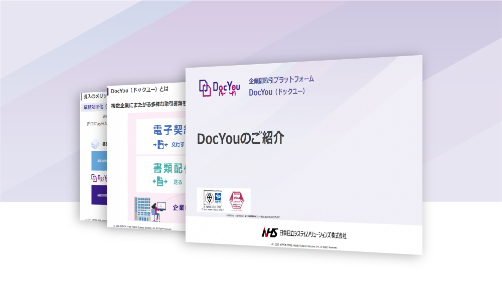 企業間取引プラットフォーム「DocYou」のご紹介