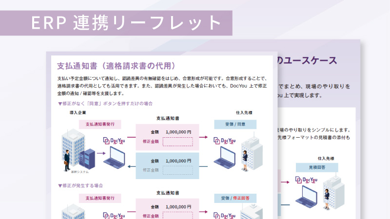 ERP連携リーフレット