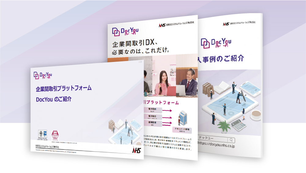 「DocYou」おすすめ資料3選