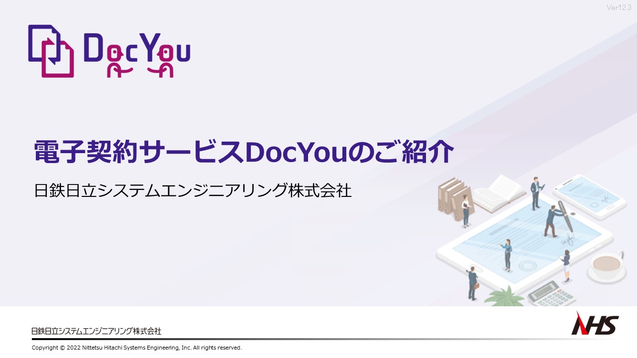電子契約サービス「DocYou」のご紹介v12.3